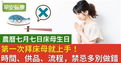 床母禁忌|第一次拜床母就上手！時間、供品、流程，禁忌多別做。